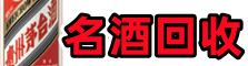 宁蒗县优财名酒回收店